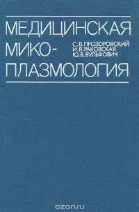  - Медицинская микоплазмология