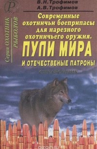  - Современные охотничьи боеприпасы для нарезного оружия. Пули мира и отечественные патроны