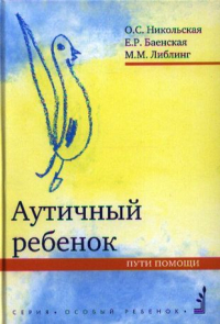  - Аутичный ребенок. Пути помощи