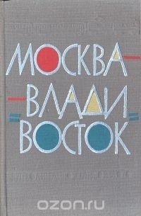 Москва-Владивосток. Путеводитель по железной дороге
