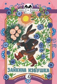 Васнецов Юрий Алексеевич, Лебидько В. И. - Зайкина избушка