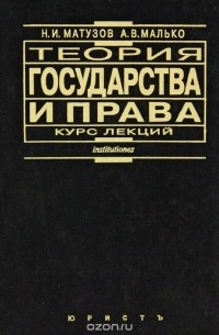  - Теория государства и права