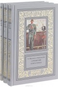Э. Филлипс-Оппенгейм. Собрание сочинений. В 3 томах (комплект из 3 книг)