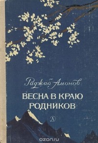 Раджаб Амонов - Весна в краю родников