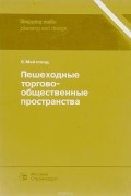 Пешеходные торгово-общественные пространства