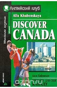 Алла Хабенская - Discover Canada / Откройте для себя Канаду