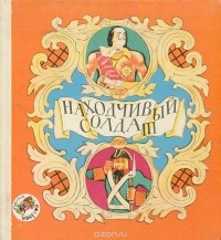  - Находчивый солдат (сборник)