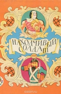 Находчивый солдат (сборник)
