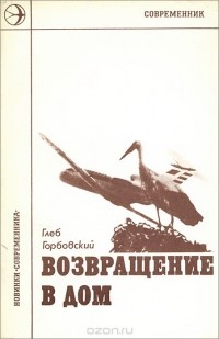 Глеб Горбовский - Возвращение в дом