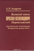 Великий князь Ярослав Всеволодович Переяславский. Документальное жизнеописание. Историческая хроника XIII века