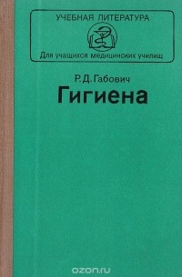 Рафаил Габович - Гигиена