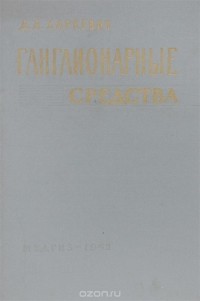 Дмитрий Харкевич - Ганглионарные средства