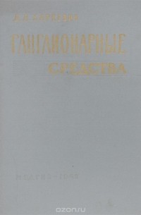 Дмитрий Харкевич - Ганглионарные средства