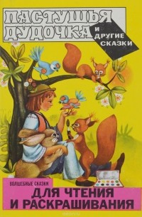 Николае Филимон - Пастушья дудочка и другие сказки (сборник)