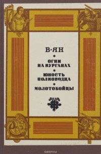 Огни на курганах. Юность полководца. Молотобойцы