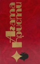 Агата Кристи - Избранные произведения. Том 30 (сборник)