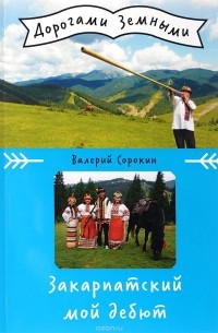 Валерий Сорокин - Закарпатский мой дебют