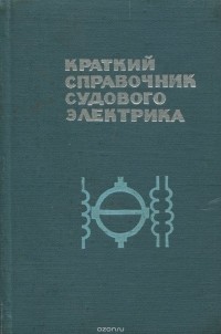  - Краткий справочник судового электрика