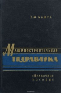 Трифон Башта - Машиностроительная гидравлика