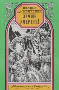Ксавье Де Монтепен - Лучше умереть!