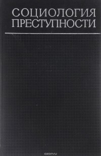 Социология преступности. Социология преступности буржуазные теории. Социология преступности история. Преступность с социологической точки зрения - это ….