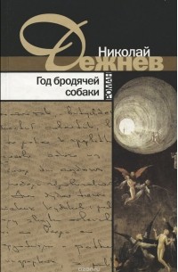 Год бродячей собаки