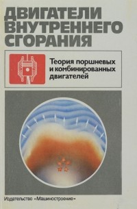  - Двигатели внутреннего сгорания. Теория поршневых и комбинированных двигателей. Учебник