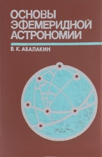 Виктор Абалакин - Основы эфемеридной астрономии
