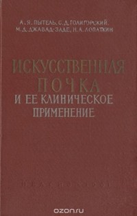  - Искусственная почка и ее клиническое применение