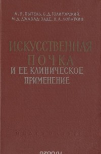  - Искусственная почка и ее клиническое применение