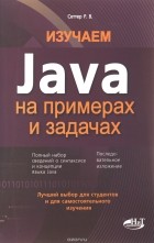 Р. Сеттер - Изучаем Java на примерах и задачах