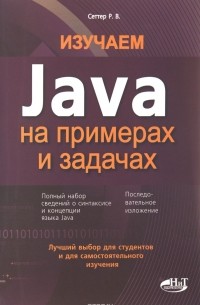 Р. Сеттер - Изучаем Java на примерах и задачах
