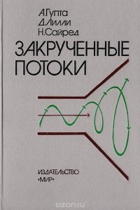  - Закрученные потоки