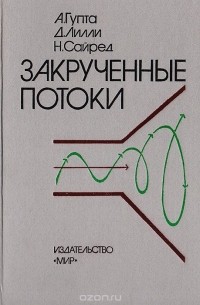  - Закрученные потоки