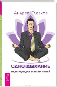 Андрей Глазков - Одно дыхание. Медитация для современного человека