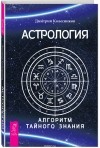 Дмитрий Колесников - Астрология. Алгоритм тайного знания