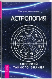 Дмитрий Колесников - Астрология. Алгоритм тайного знания