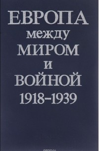 Европа между миром и войной. 1918-1939