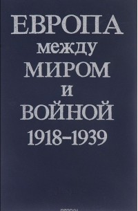  - Европа между миром и войной. 1918-1939