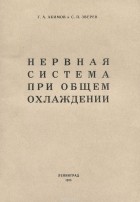 Геннадий Акимов - Нервная система при общем охлаждении
