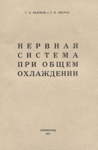 Геннадий Акимов - Нервная система при общем охлаждении
