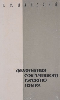 Николай Шанский - Фразеология современного русского языка