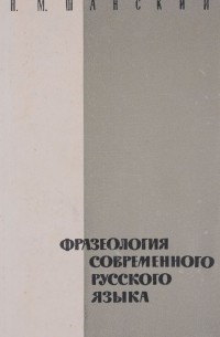 Николай Шанский - Фразеология современного русского языка