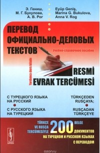  - Перевод официально-деловых текстов. С турецкого языка на русский; с русского языка на турецкий. Учебно-справочное пособие