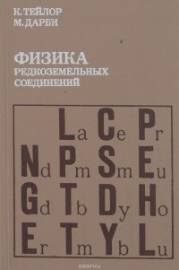  - Физика редкоземельных соединений