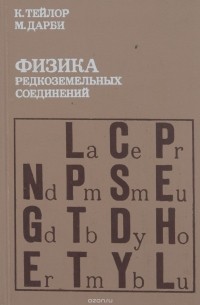  - Физика редкоземельных соединений