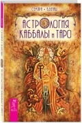  - Астрология Каббалы и Таро