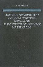 Анатолий Беляев - Физико-химические основы очистки металлов и полупроводниковых материалов