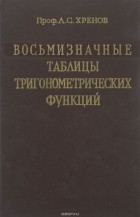 Леонид Хренов - Восьмизначные таблицы тригонометрических функций