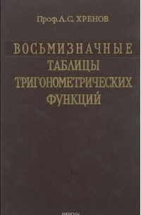 Восьмизначные таблицы тригонометрических функций
